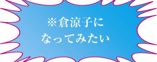 わたしが※倉涼子になる30の方法 わたしが※倉涼子になる30の方法