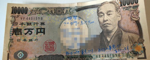 ATMでおろした1万円札に「その金、返せ」って書いてあるけど、どうしよう?(´;ω;`) ATMでおろした1万円札に「その金、返せ」って書いてあるけど、どうしよう?(´;ω;`)